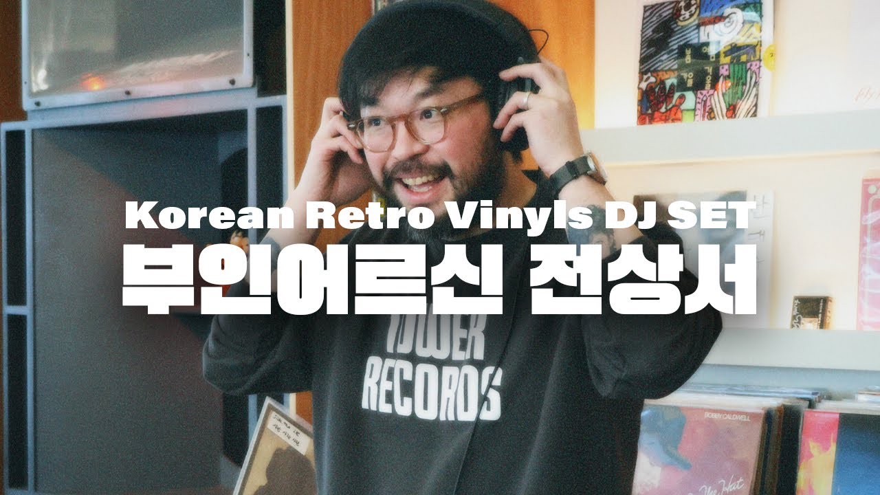 [Playlist] 부인어르신 전상서 플레이리스트 | Korean Retro Vinyls DJ SET BY TURRBO