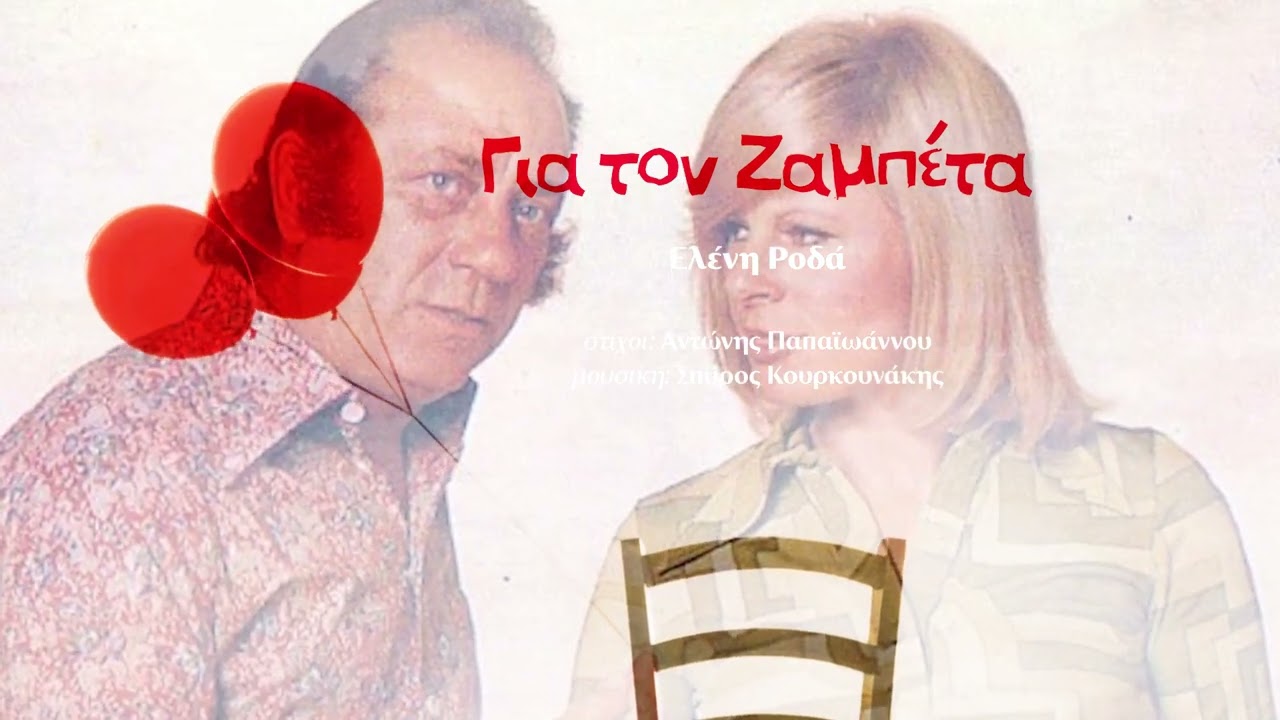 Για τον Ζαμπέτα