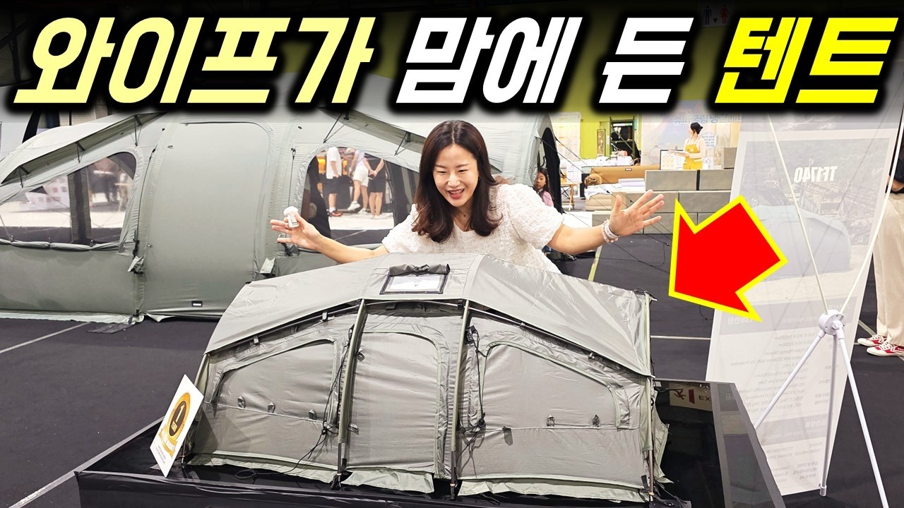 1년에 단 한 번 서울에서 열리는 2025 고카프 SETEC 캠핑박람회에서 와이프 마음에 든 캠핑용품! 브런스카일 / 에어로고고 / 윈즈웨이브 / 헬로스 / 캠빌