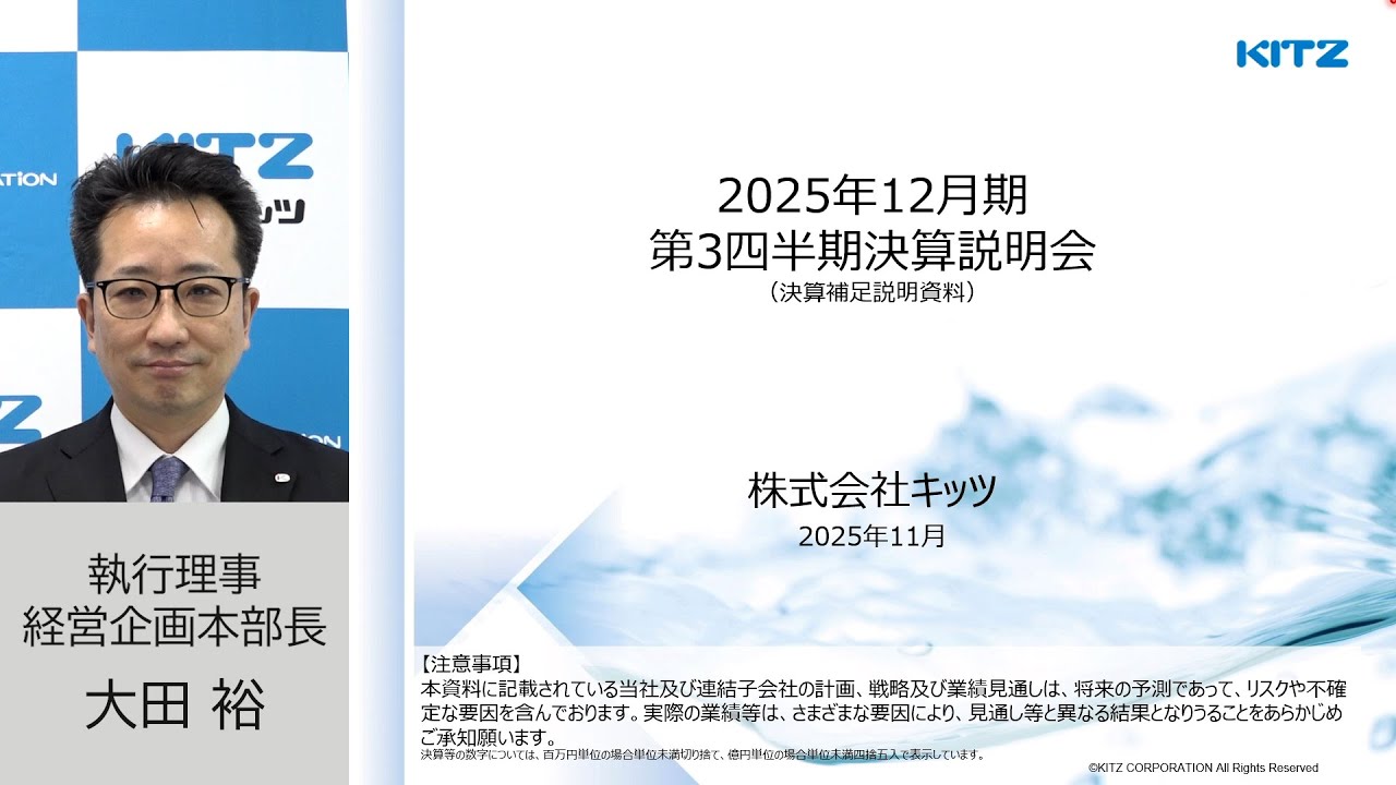 キッツ　[6498]　2025年12月期 第3四半期決算説明会