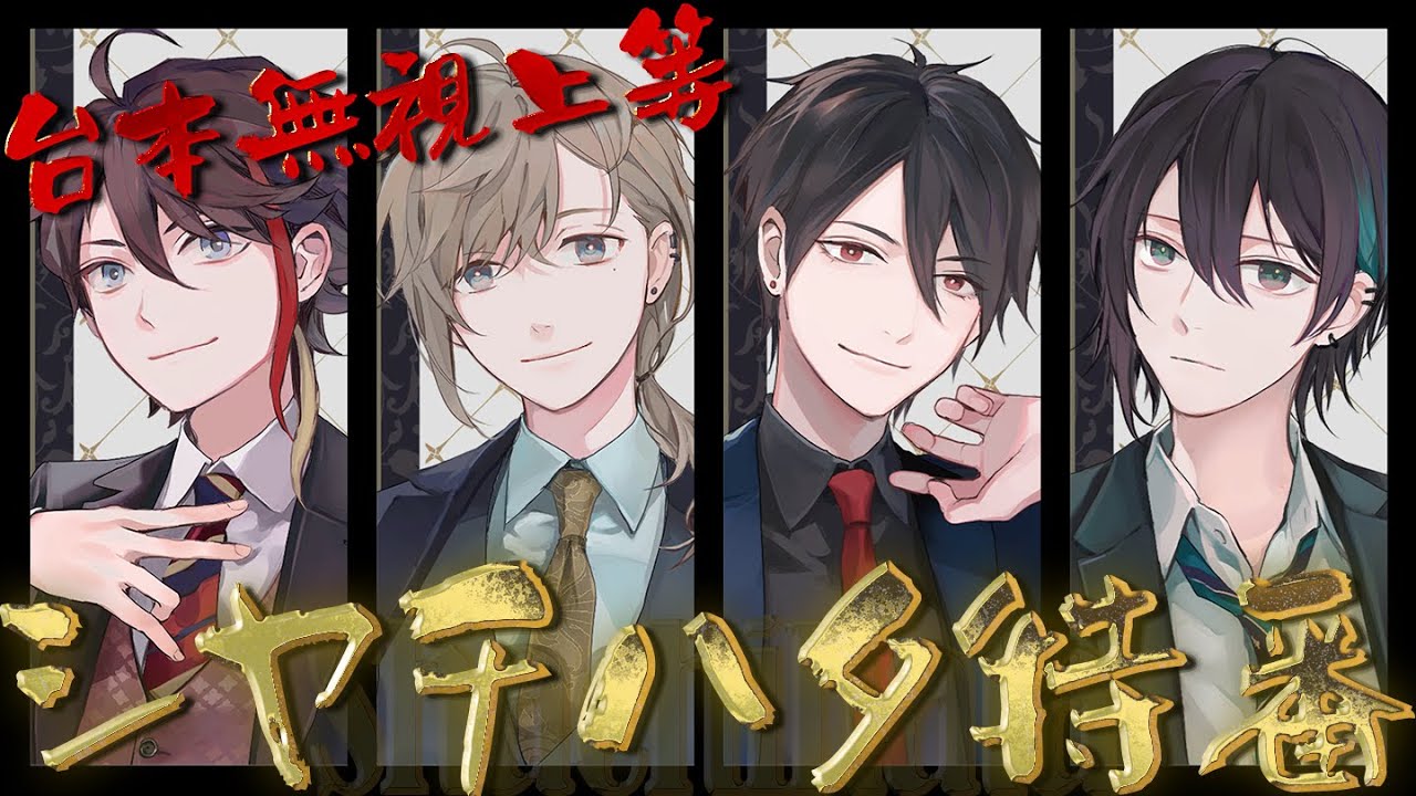 シヤチハタコラボ | 販売開始記念特番！【にじさんじ/叶&夢追翔&三枝明那&黛灰】#にじはた