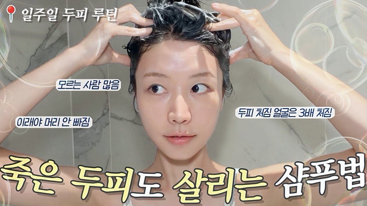 광고❌ 두피 스케일링부터 샴푸법까지 진짜 쉽고 빠르게 알려드림🫧 이렇게 해야 머리 안 빠지고 영양제,샴푸 효과 볼 수 있음! 저장하고 제발 따라해 봐. (f.일주일 케어 루틴)