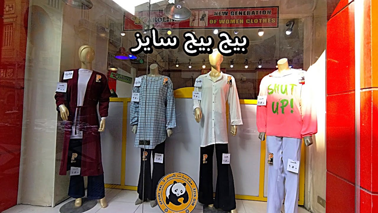 يلا بينا وجولة للبيج سايز عند باندا 👍🏻 محطة الرمل اسكندرية 🥳
