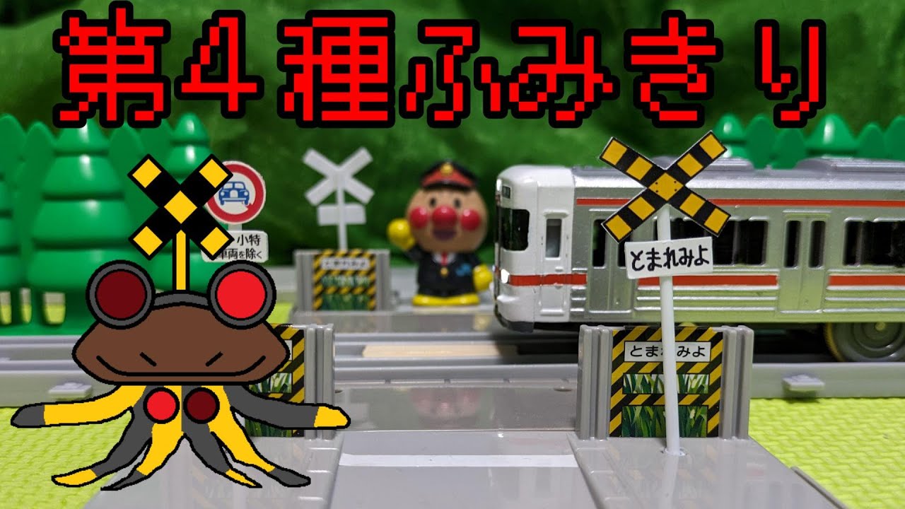 踏切星人が第４種ふみきりをプラレール用につくったので紹介するよ！