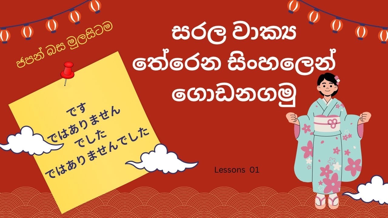 ජපන් භාශාවෙ සරල වාක්‍ය සෑදීම | です、ではありません、でした、ではありませんでした