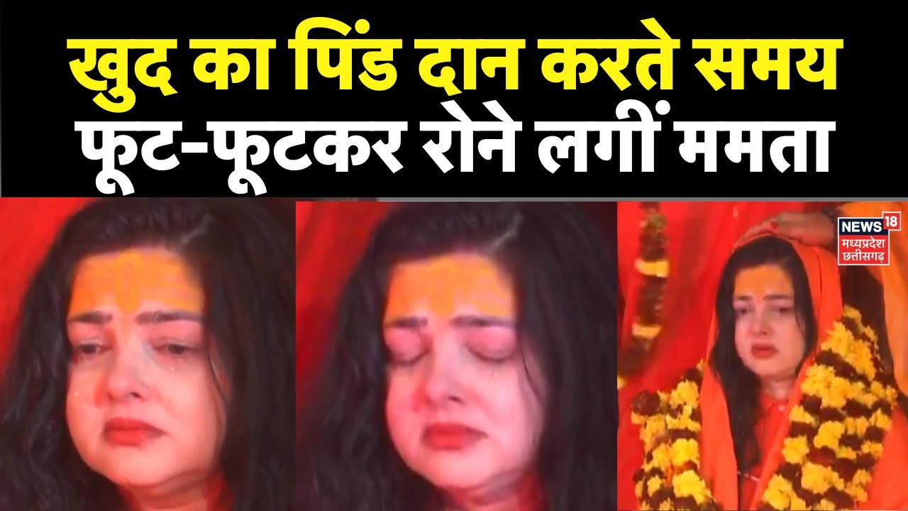 Mamta Kulkarni Mahamandaleshwar: जीते जी खुद का पिंडदान करते समय रोने लगीं ममता कुलकर्णी | Mahakumbh