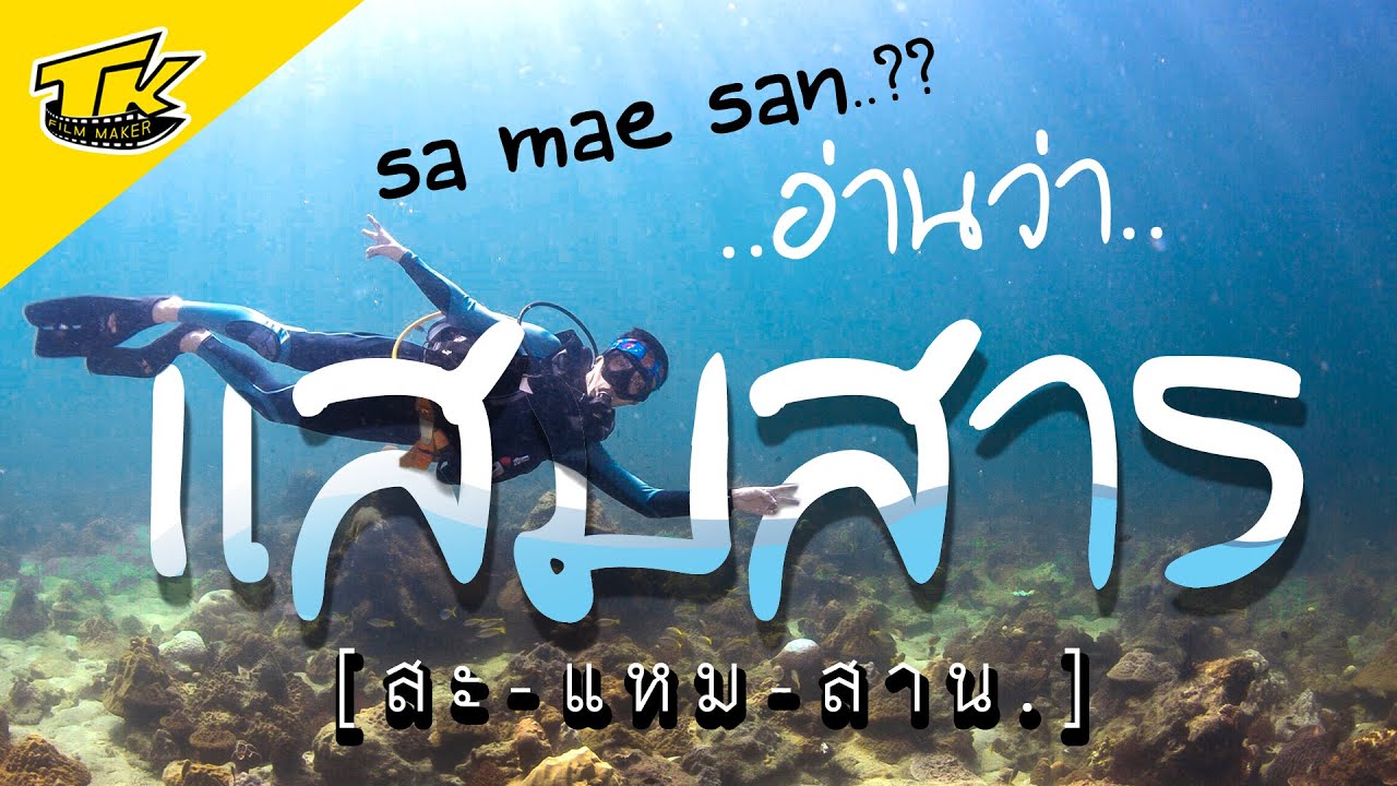 [ Sa Mae San : One Day Trip ] แสมสาร 1 วันเต็ม !!