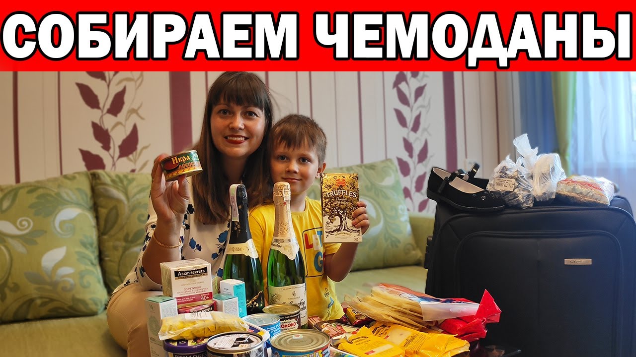 СОБИРАЕМ ЧЕМОДАНЫ - ЛЕТИМ В ТУРЦИЮ! ЧТО МЫ ВЕЗЁМ С СОБОЙ?  ПОДАРКИ ОТ БАБУШКИ