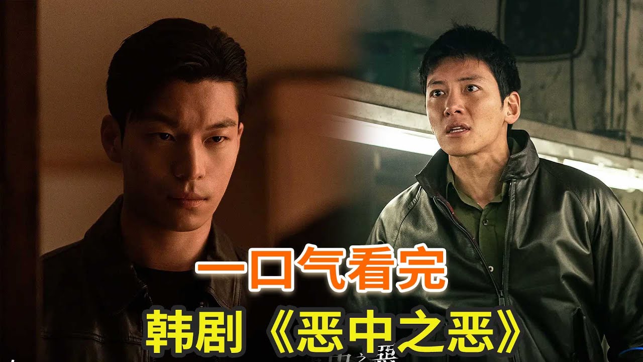 最新韩剧《恶中之恶》一口气看完，池昌旭最新动作韩剧