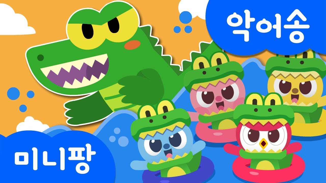 악어송 | 악어가족 | 미니특공대 | 동물 동요 | 미니팡TV 율동동요♬