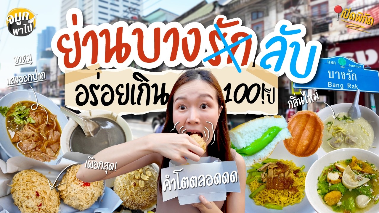 พากินร้านเด็ดย่านบางรัก ถนนเจริญกรุง | ของกินฟินทุกร้าน | จมูกพาไป