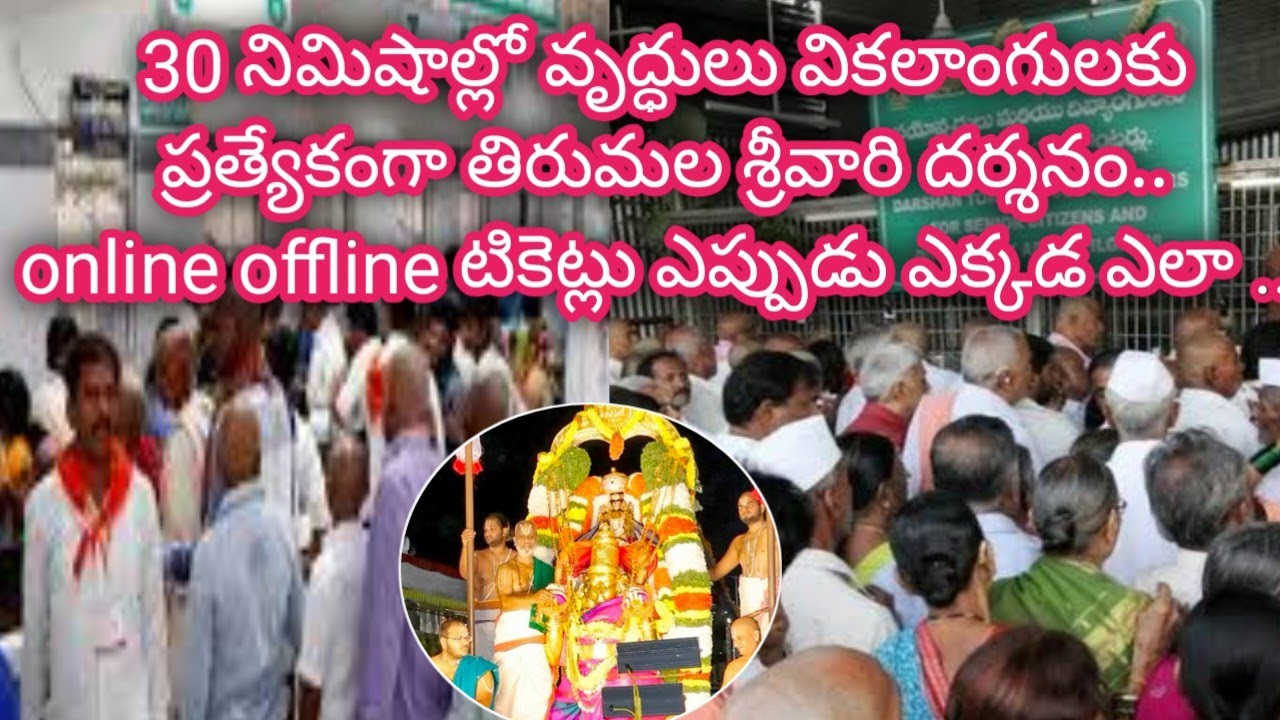 వృద్ధులు వికలాంగులుSenior citizen Handicapped Tirumala darshan updates today tickets Tirupati Balaji