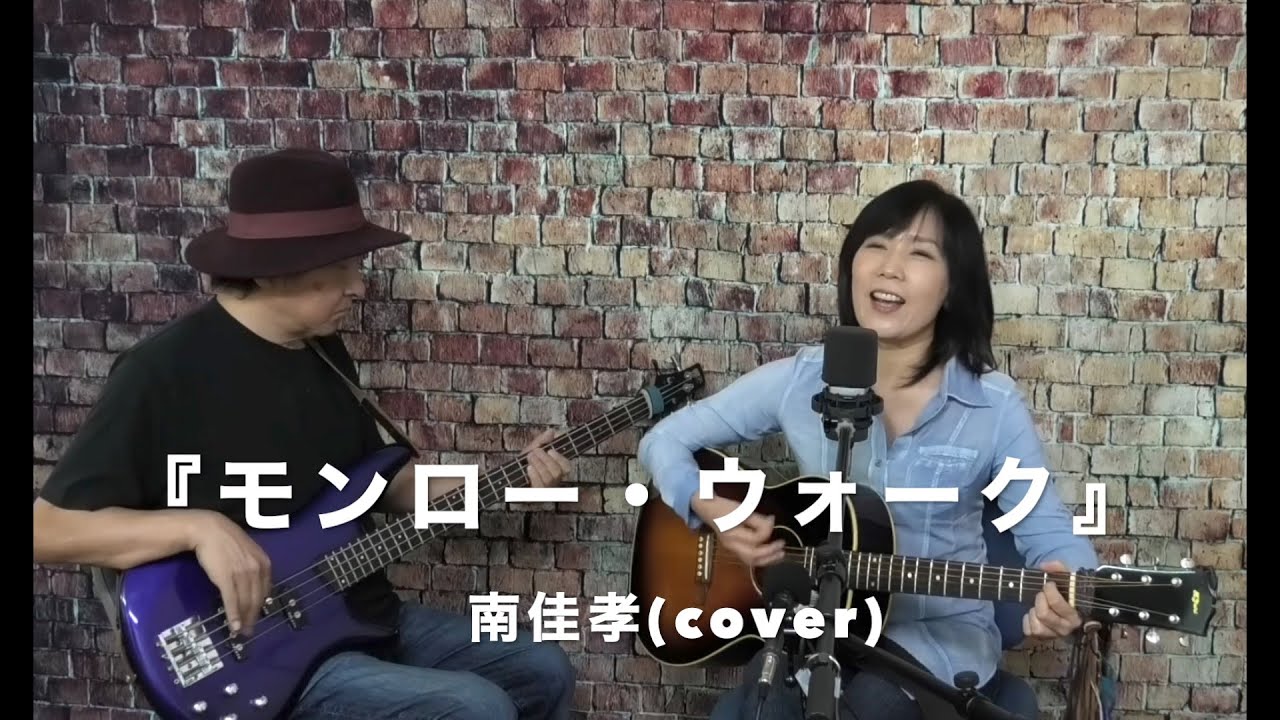 『モンロー・ウォーク』南佳孝 (cover) 【女性弾き語り&ベース〜デュオ〜】 朝比奈夕生子 (歌＆アコギ)    Nack.J(ベース)