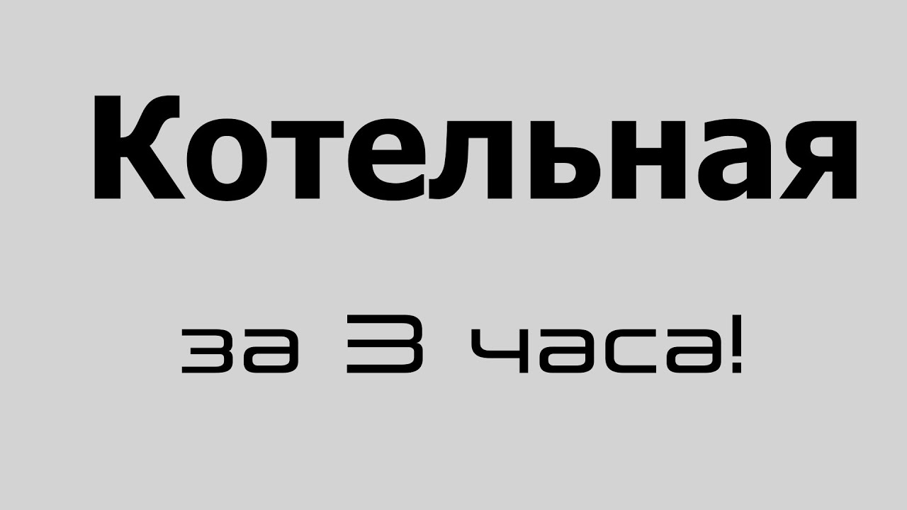 Программирование АСУ ТП котельной | Siemens | котельная за 3 часа!