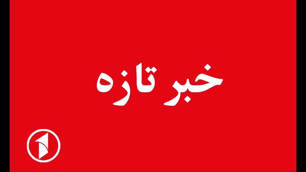 خبرتازه: حمله امریکا و اسراییل به ایران