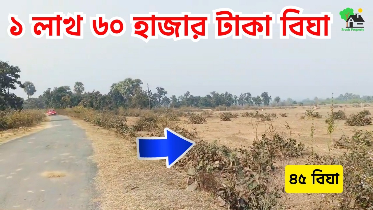 Fp - 1446 | 1 লাখ  60 হাজার টাকা বিঘা | 9073 145 145