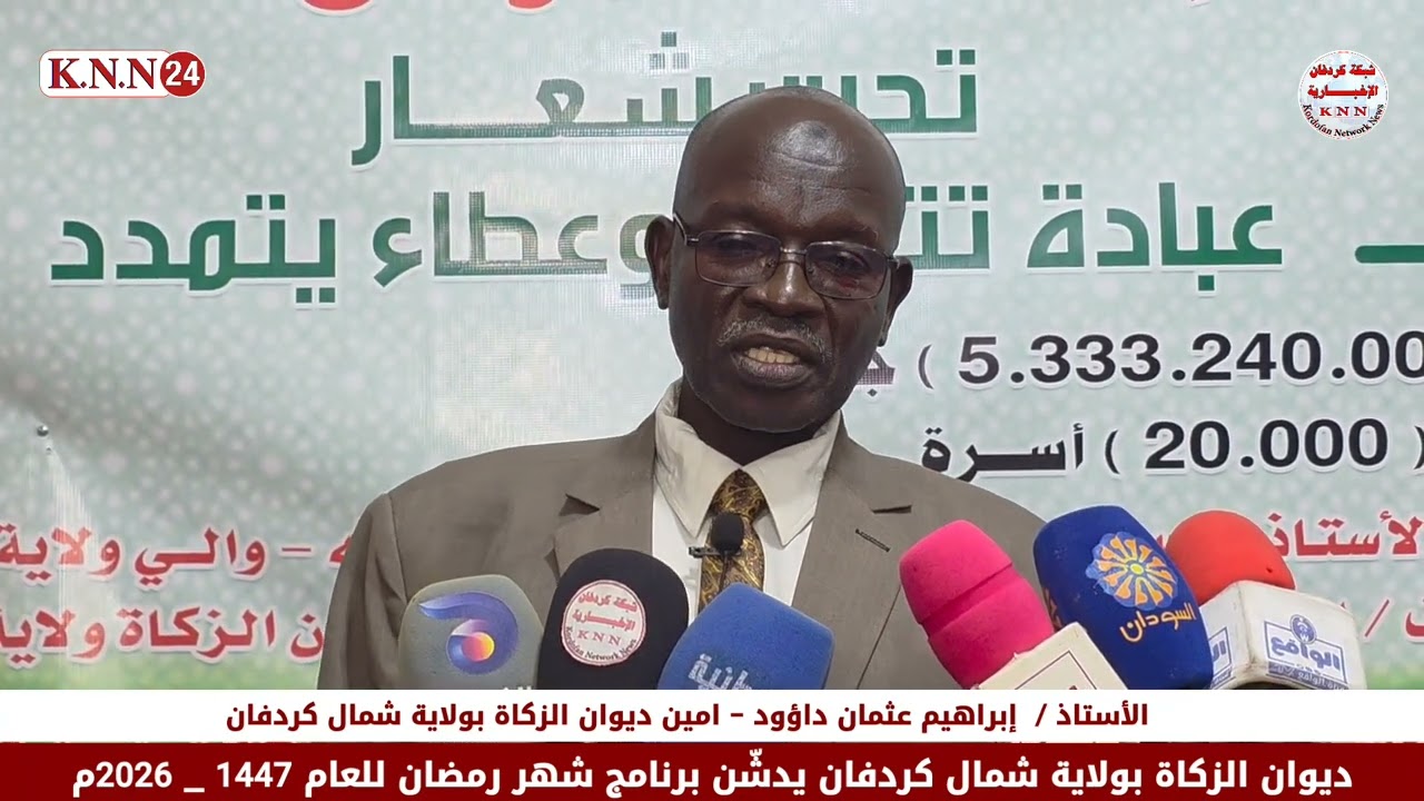 تدشن برنامج ديوان الزكاة بولاية شمال كردفان لشهر رمضان المبارك | إبراهيم عثمان داؤود | امين الديوان 