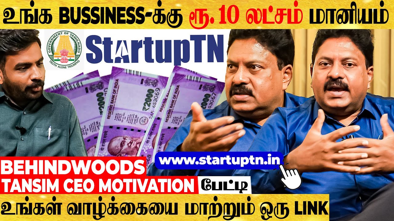 ஐடியா Okay-னா தொழில் தொடங்க ரூ.10 லட்சம் மானியம் - வியக்க வைக்கும் START UP தமிழ்நாடு