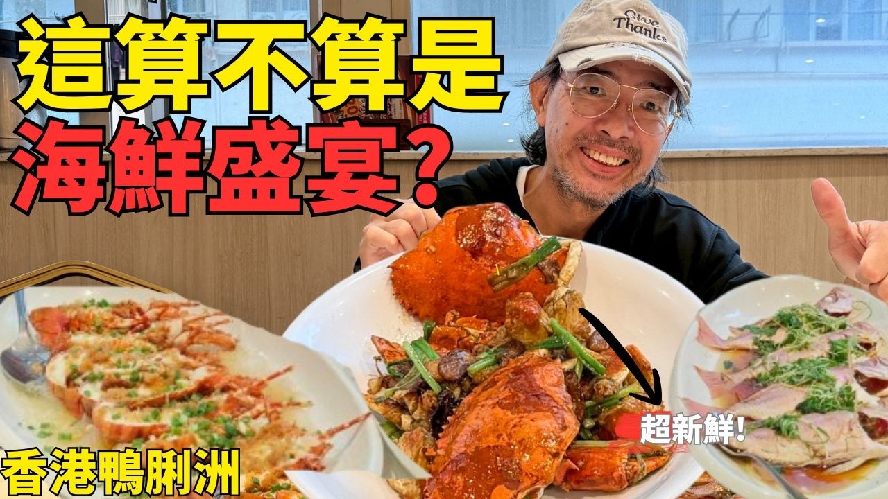 香港鴨脷洲海鮮大爆發｜挑戰香港仔極品｜老饕都偷偷跑來這裡吃價格直接打臉觀光區？＃香港鴨脷洲海鮮＃海東軒