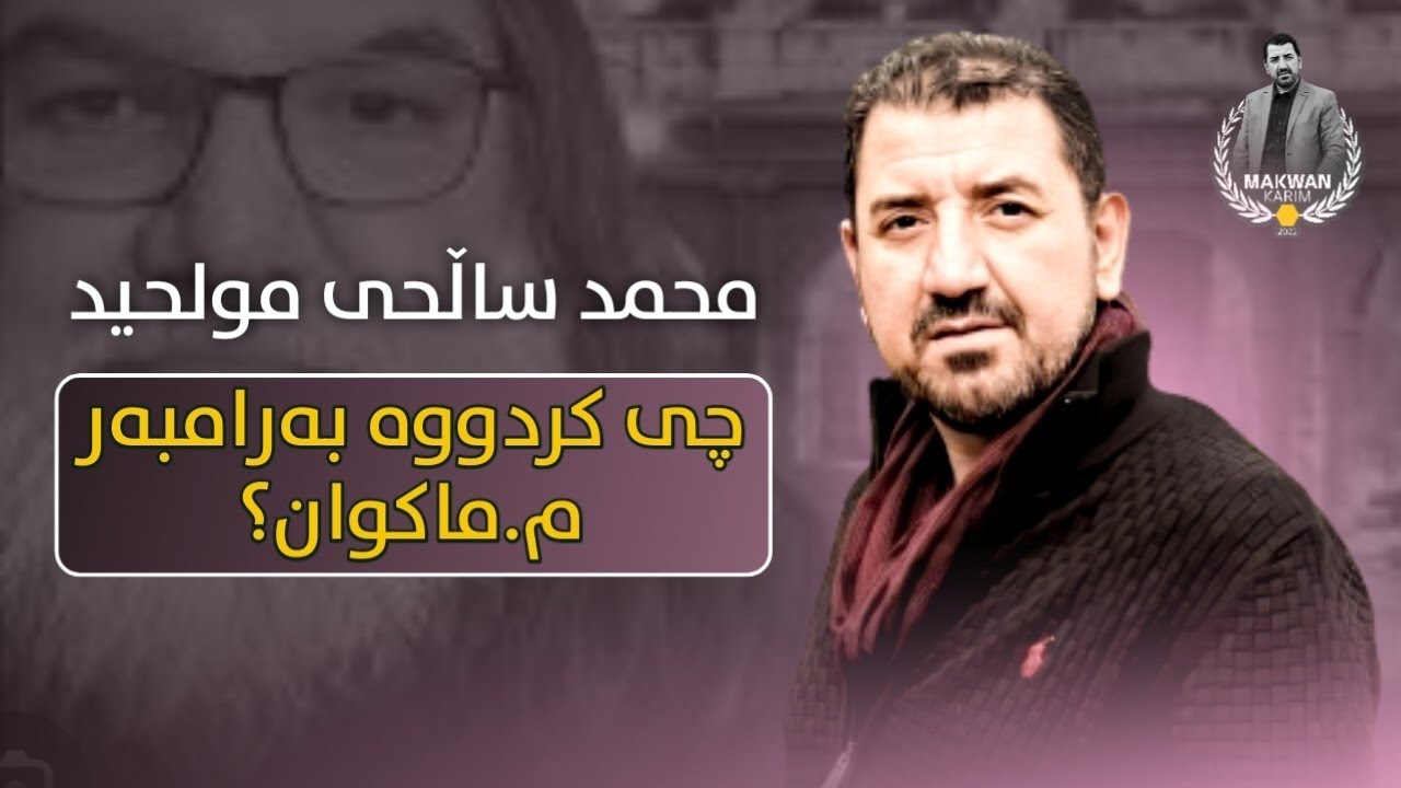م.ماکوان لە نوێترین دەرکەوتنیدا باسی 'محمد ساڵح'ــی مولحید دەکات!