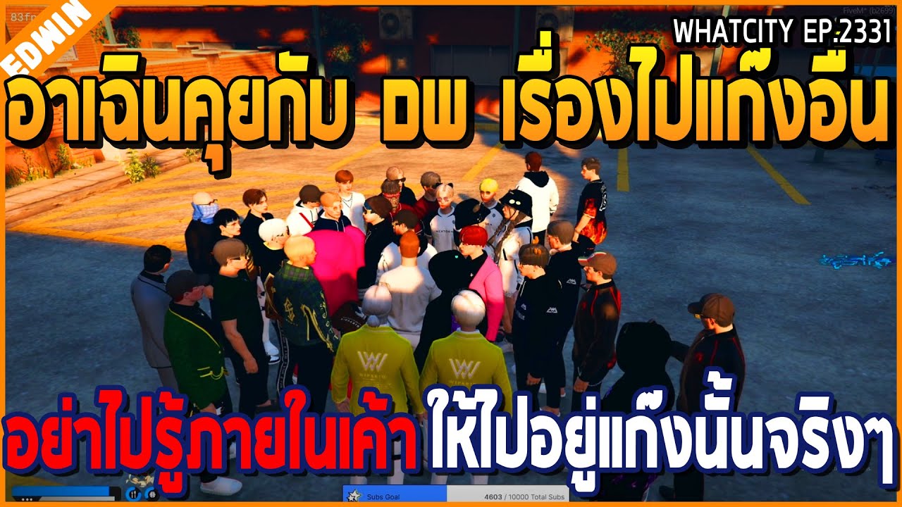 เมื่ออาเฉินคุยกับ DW เรื่องไปแก๊งอื่น อย่าไปรู้ความลับในแก๊ง แต่ให้ไปอยู่จริงๆ | GTA V | WC2 EP.2331