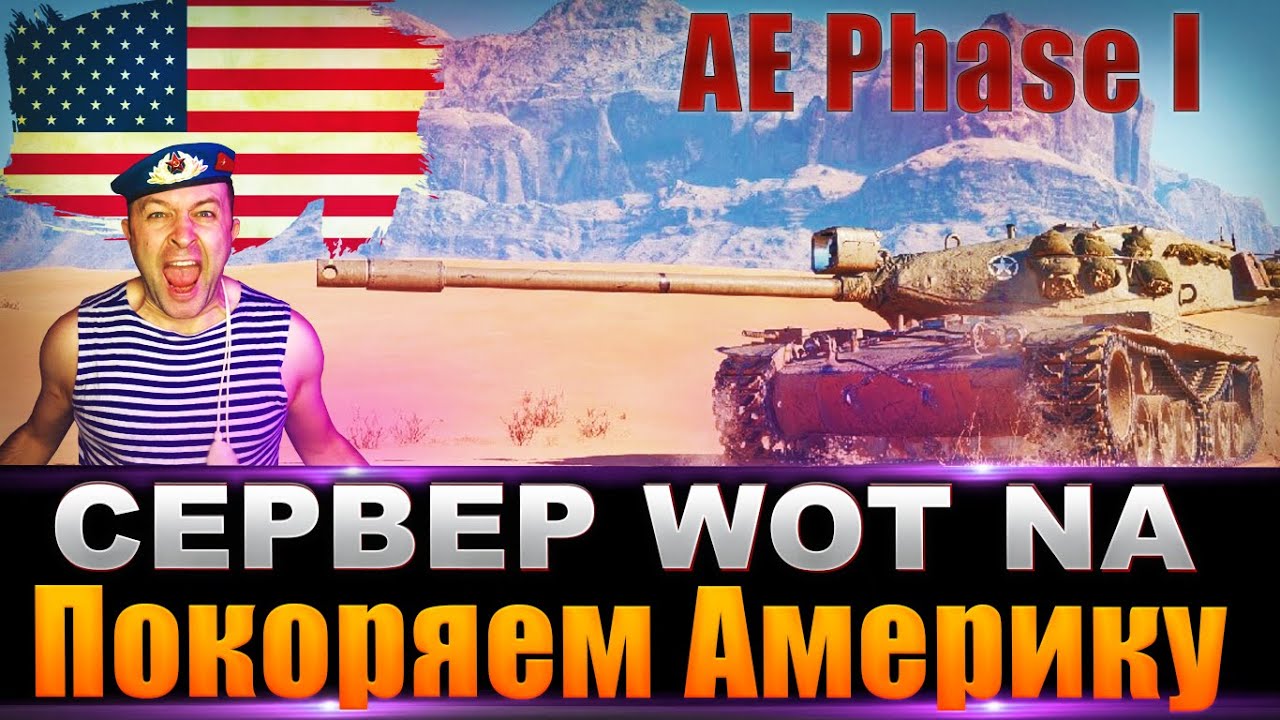 AE Phase I  89% / СЕРВЕР WOT NA / Покоряем Америку