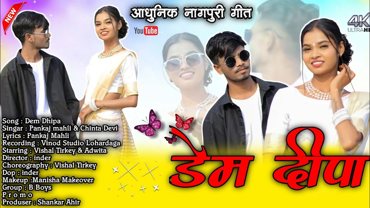 डेम डीपा ｜DEM DHIPA｜Singar pankaj mahli & Chinta Devi ｜Vishal Tirkey & Adwita｜New Nagpuri song 2026