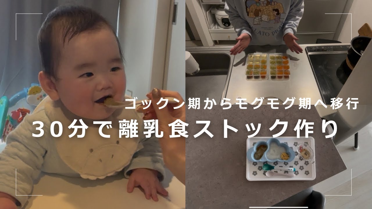 【離乳食中期】爆速ストック作り|7ヶ月1週目|作業時間30分|ゴックン期からモグモグ期へ移行|育児vlog|主婦vlog