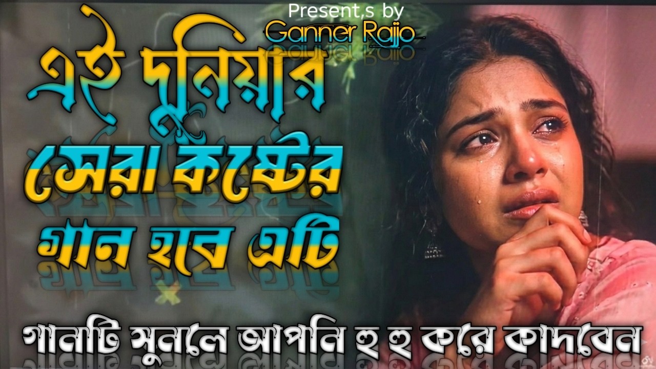 গানটি শুনে না কাঁদলে এমবি ফেরত 😭গানটি শোনার পর আপনাকে কাঁদতেই হবে😭New sad song 2026 ,bangla sad song