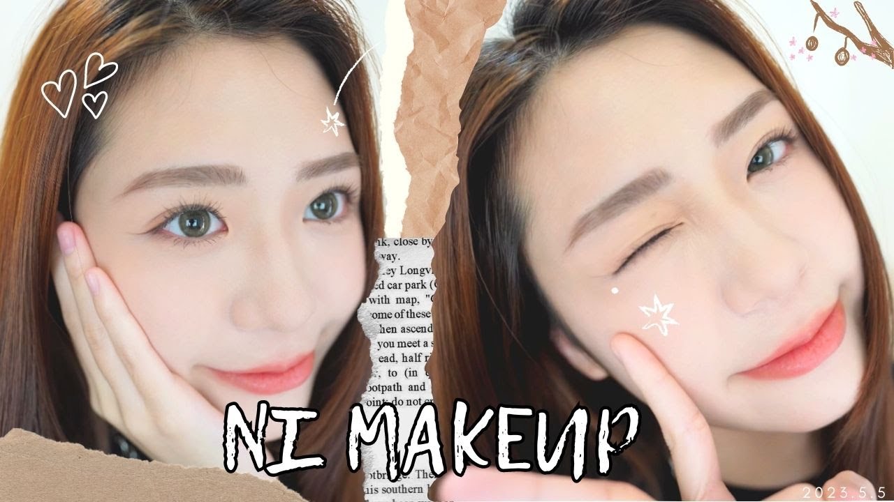 2023｜NI MAKEUP#1 ｜妮的日常妝容
