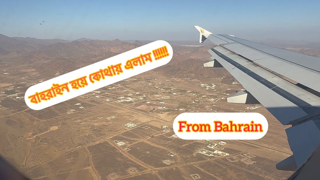 আলহামদুল্লিআল্লাহ বাহরাইন হয়ে অতপর………….॥ From Bahrain onwards 