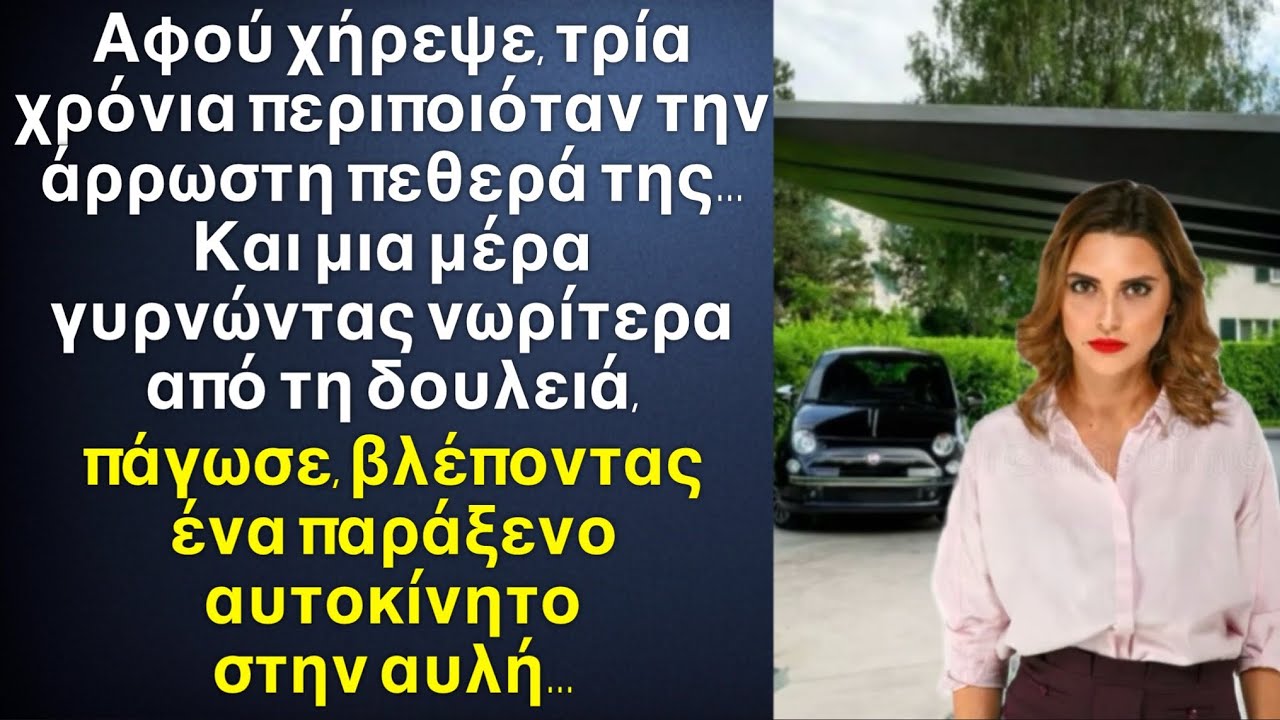 Αφού χήρεψε, η γυναίκα πρόσεχε την άρρωστη πεθερά της,και μια μέρα γυρνώντας νωρίτερα από τη δουλειά