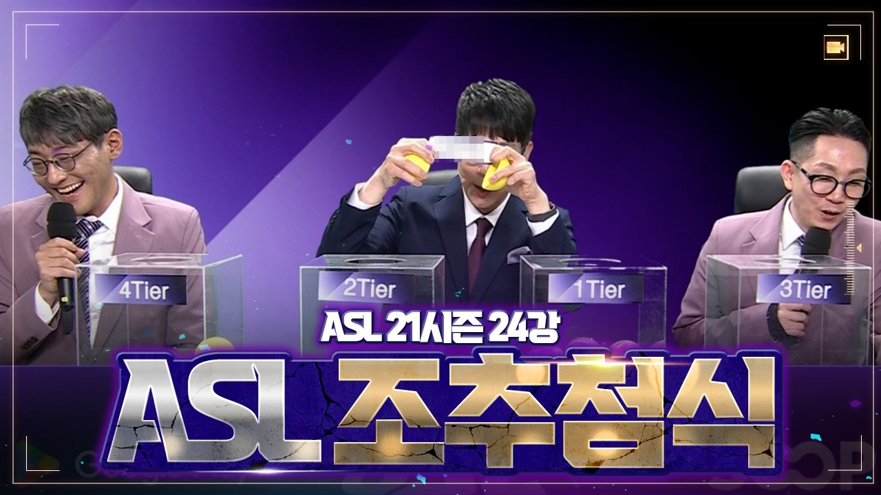 드디어 시작된 ASL 시즌21 24강 조추첨식 [ASL 21시즌]