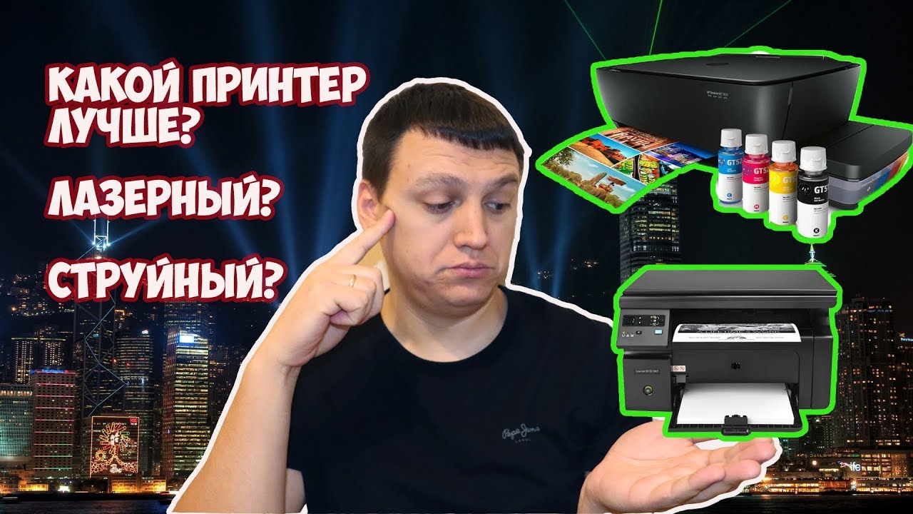Какой принтер лучше? Лазерный струйный?