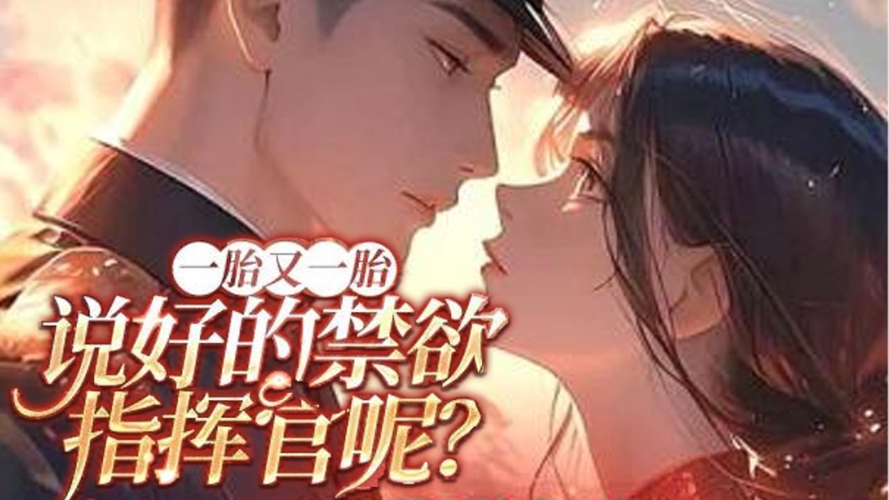 💕《一胎又一胎，说好的禁欲指挥官呢？》江耀自以为根正苗红正人君子，却阴差阳错抢了自己的未来弟媳，后来他却想让她彻彻底底成为自己的妻！然而重生的许知夏知道，几个月后江耀就会战死，她一定要在那之前救他！