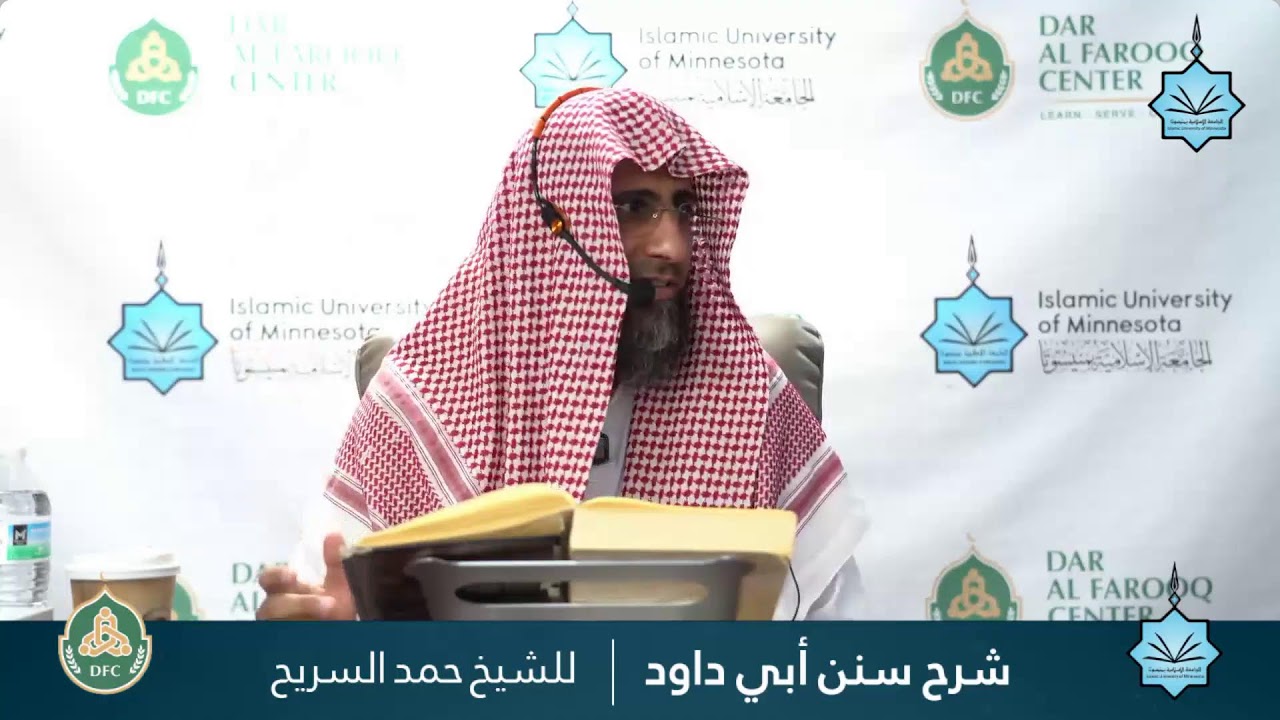026- شرح سنن أبي داود - الشيخ الدكتور حمد السريح