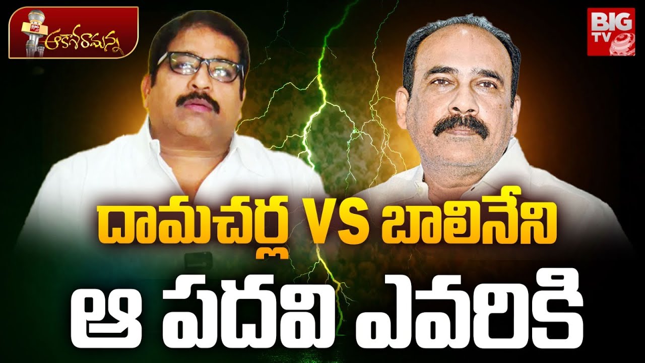 Damacharla Janardhan Vs Balineni Srinivasa Reddy | Ongole Politics | Janasena | TDP | BIG TV