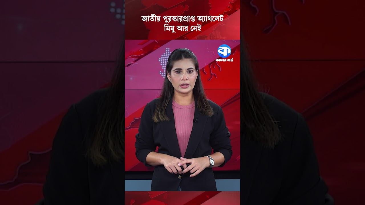 ‎জাতীয় পুরস্কারপ্রাপ্ত অ্যাথলেট মিমু আর নেই #MimuPassesAway #ShamimaSattarMimu #AthleticsBangladesh