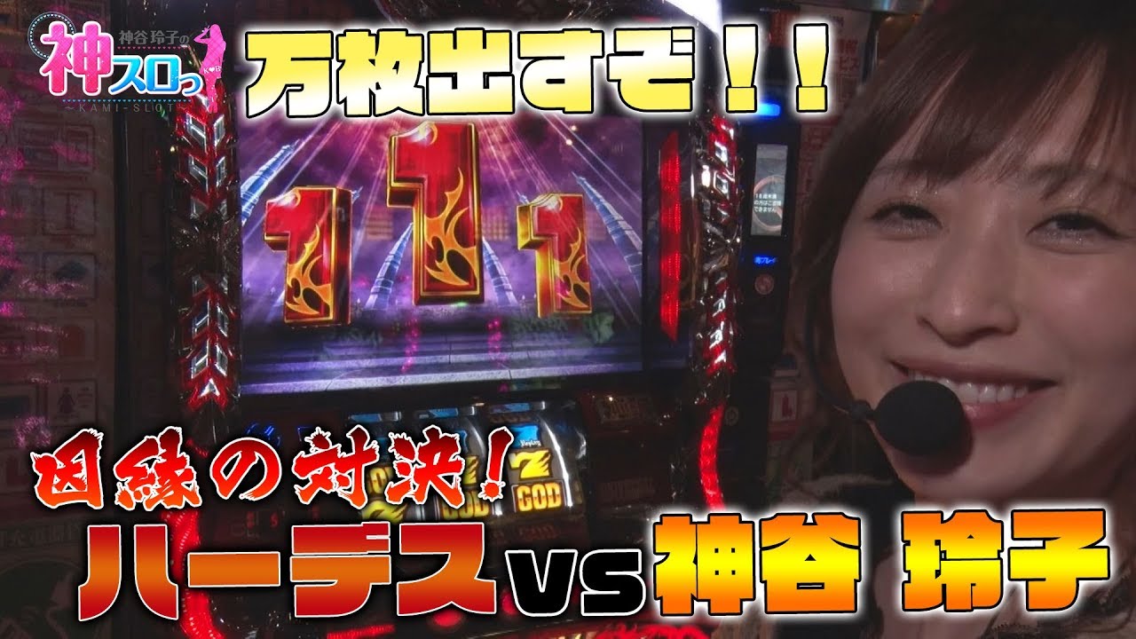 【ハーデス】～今度こそハーデスで万枚出すぞ!！～神スロっ#135《神谷玲子》[必勝本WEB-TV][パチンコ][パチスロ][スロット]