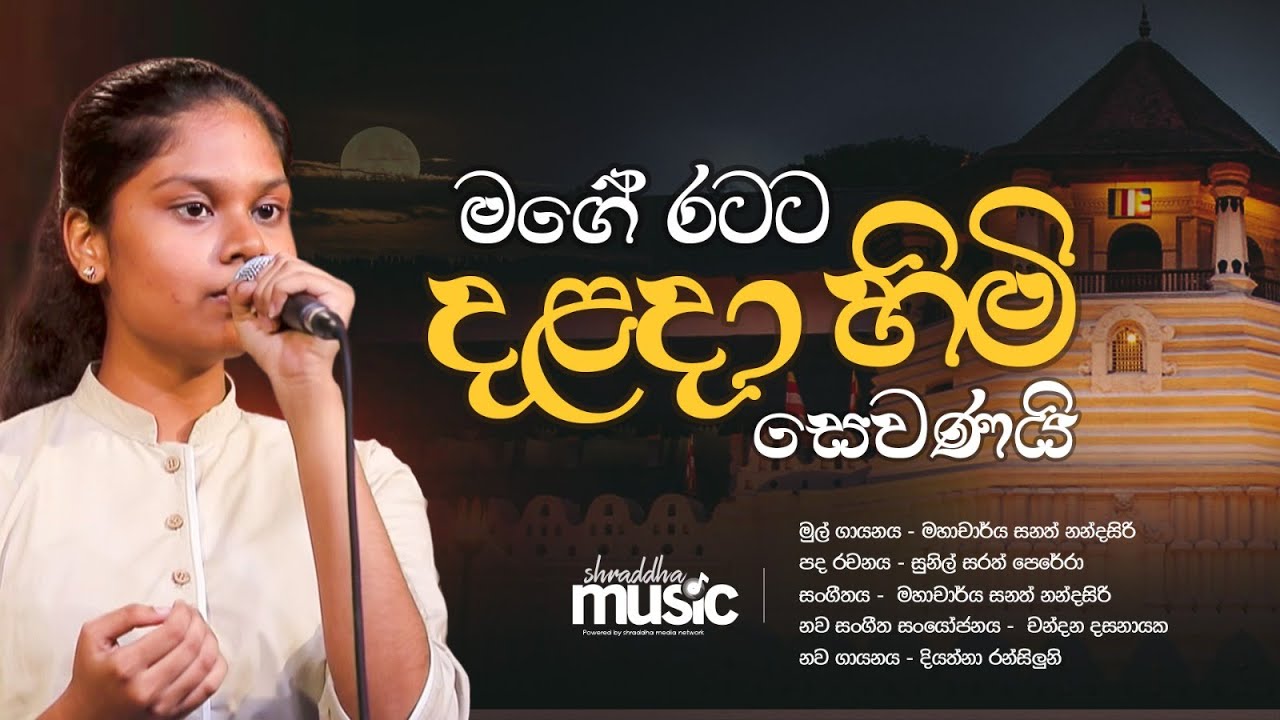මගේ රටට දළදා හිමි සෙවණයි | Mage Ratata Dalanda Himi Sevanai | Cover | Sanath Nandasiri ‪