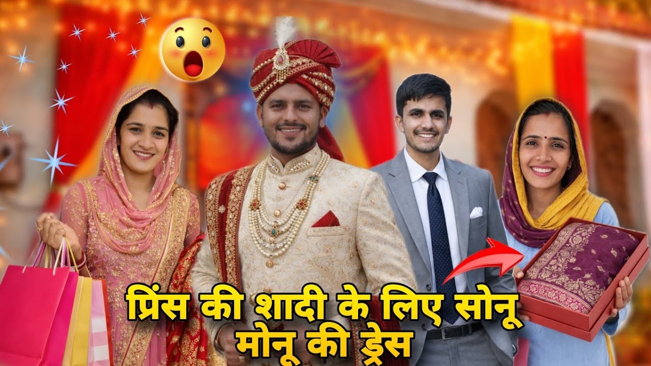 प्रिंस की शादी के लिए सोनू मोनू की ड्रेस 😍