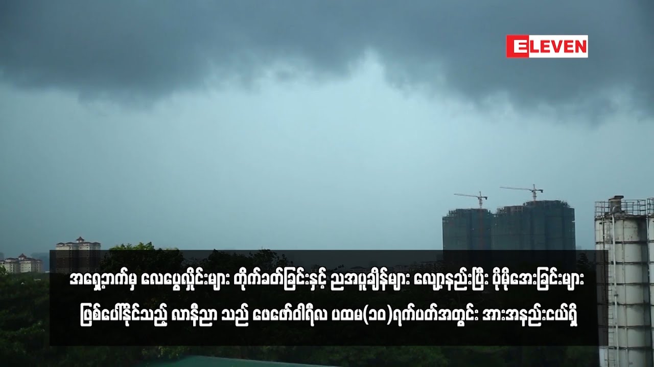 ဖေဖော်ဝါရီလ ပထမ(၁၀)ရက်ပတ်အတွင်း အားအနည်းငယ်ရှိ