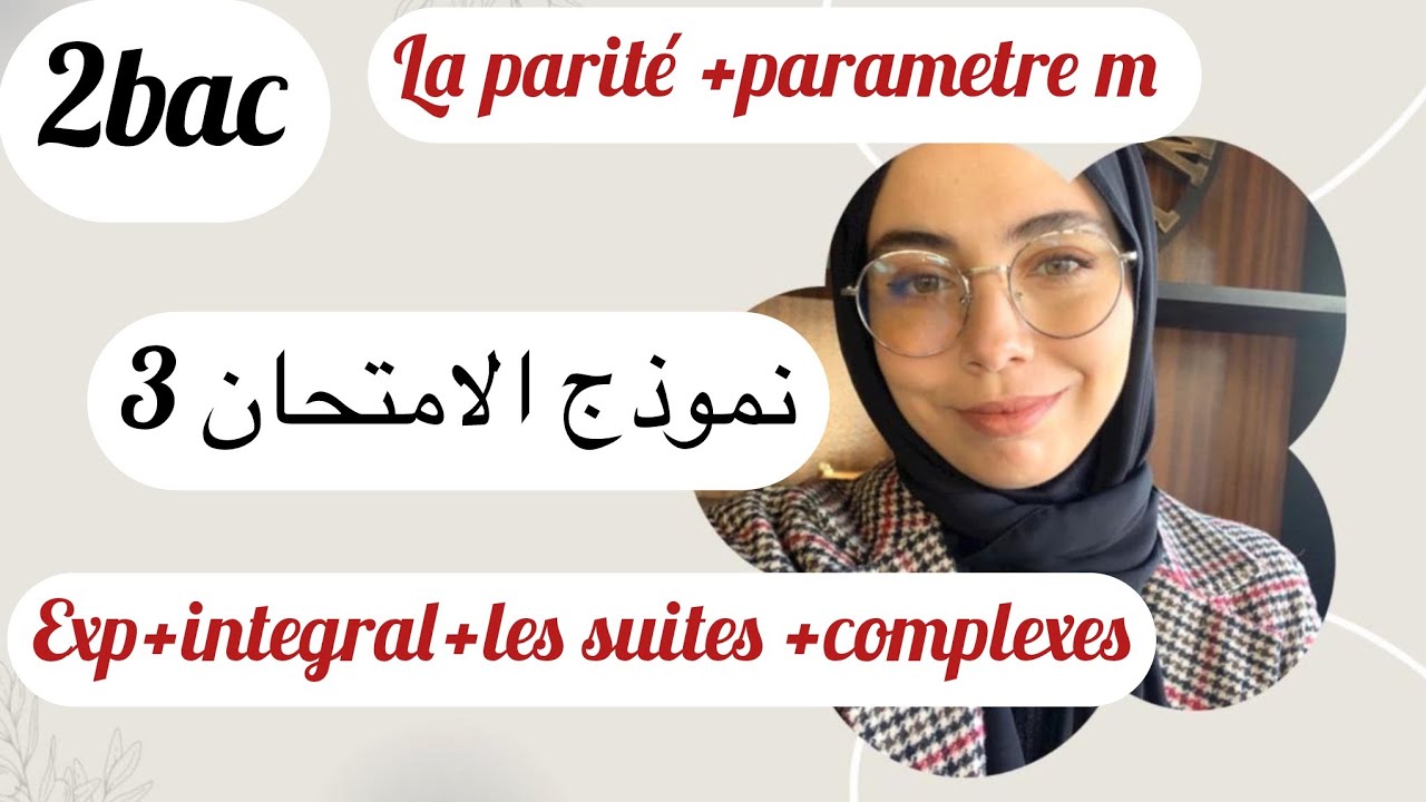 نموذج الامتحان 3،الدورة الثانية ، exp+integral+complexes+les suites,parametre m+la parité تمارين 