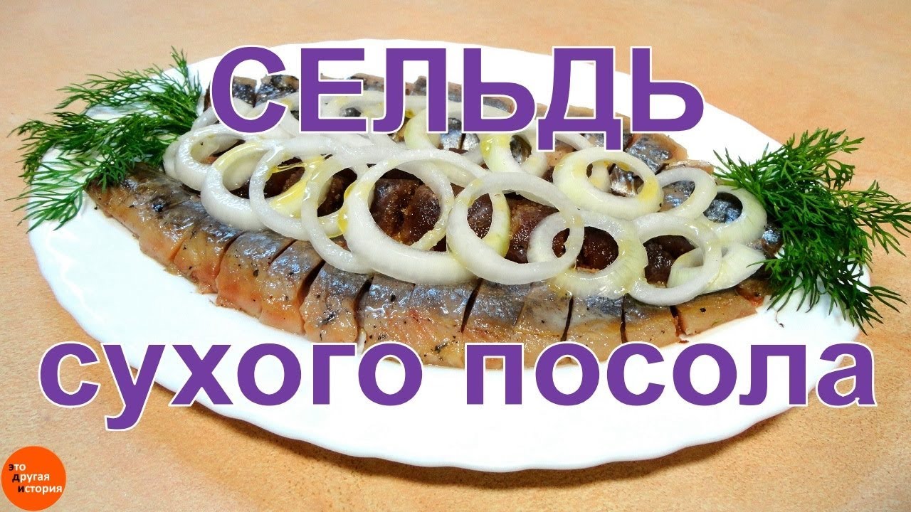 Сельдь сухого посола. Просто, быстро и эффективно.
