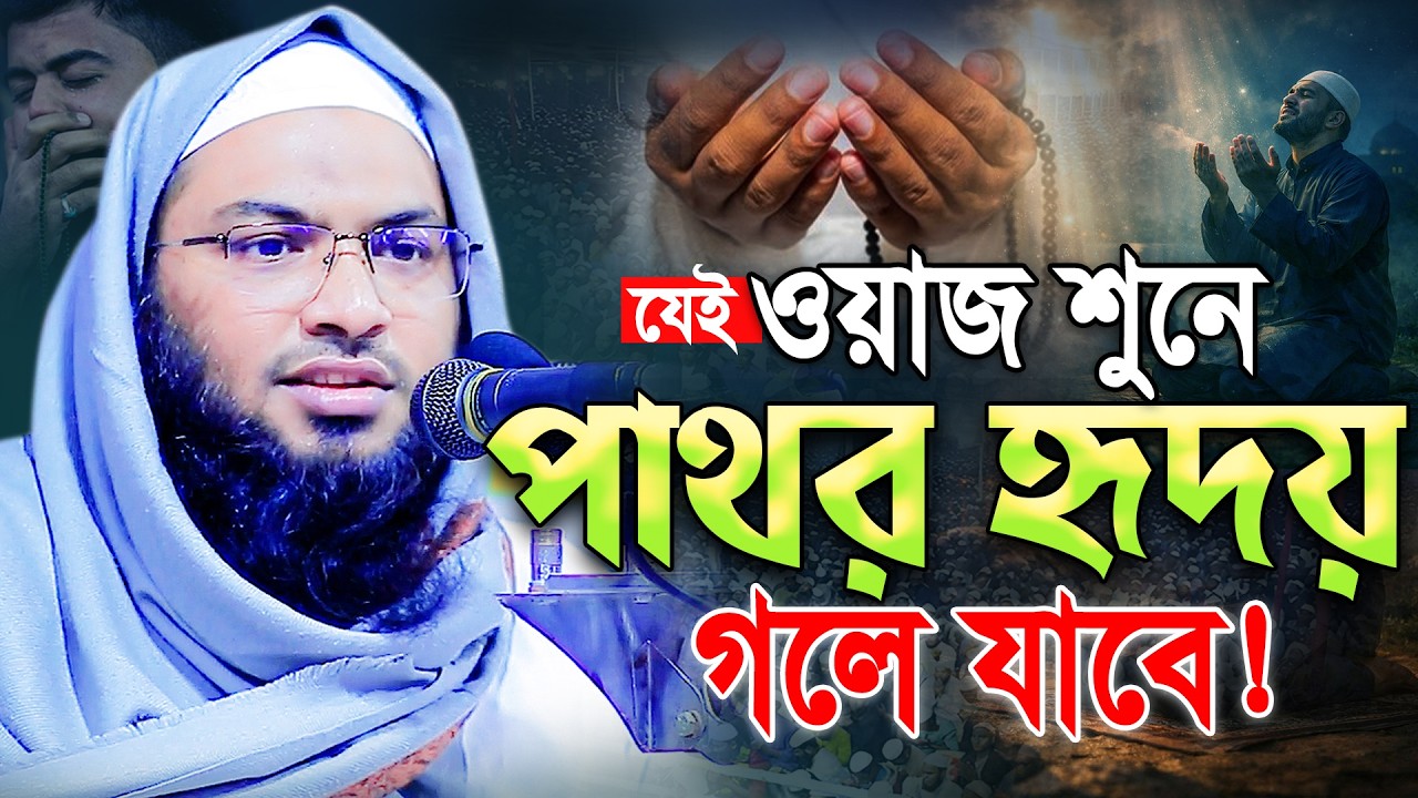 2026 যেই ওয়াজ শুনে পাথর হৃদয় গলে যায় 😭 Maulana Ismail Bukhari Kashiani Bangla Waz