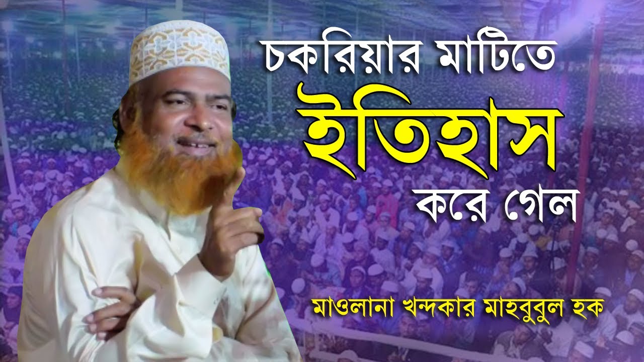 Maulana Khandakar Mahbubul Haque । new Waz 2022 চকরিয়ার মাটিতে ইতিহাস । মাওলানা খন্দকার মাহবুবুল হক