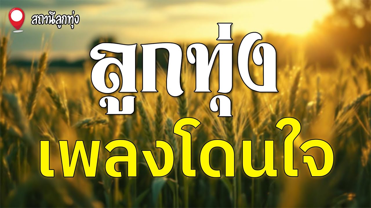 ลูกทุ่งเพลงโดนใจ l สาธิต ทองจันทร์