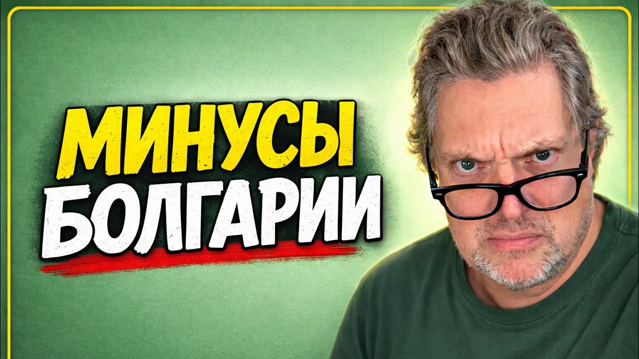 Минусы Болгарии — к этому я не был готов