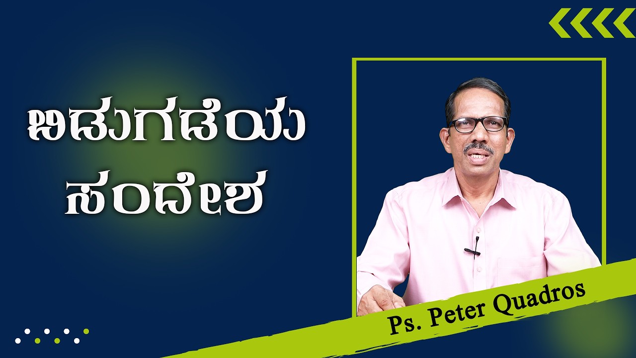 Bidugadeya Sandesha | ಬಿಡುಗಡೆಯ ಸಂದೇಶ | Ps. Peter Quadros