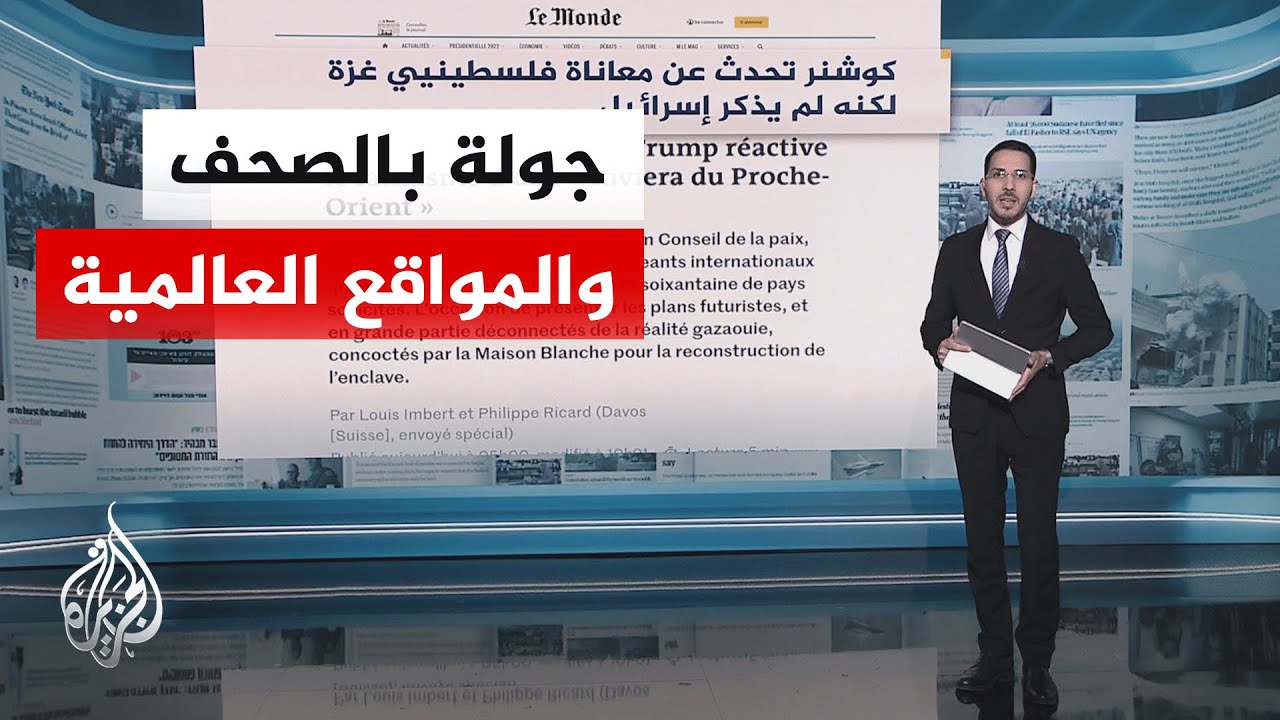 جولة الصحافة| لوموند: خطاب كوشنر أوحى بأن إسرائيل قامت بما يتعين عليها القيام به